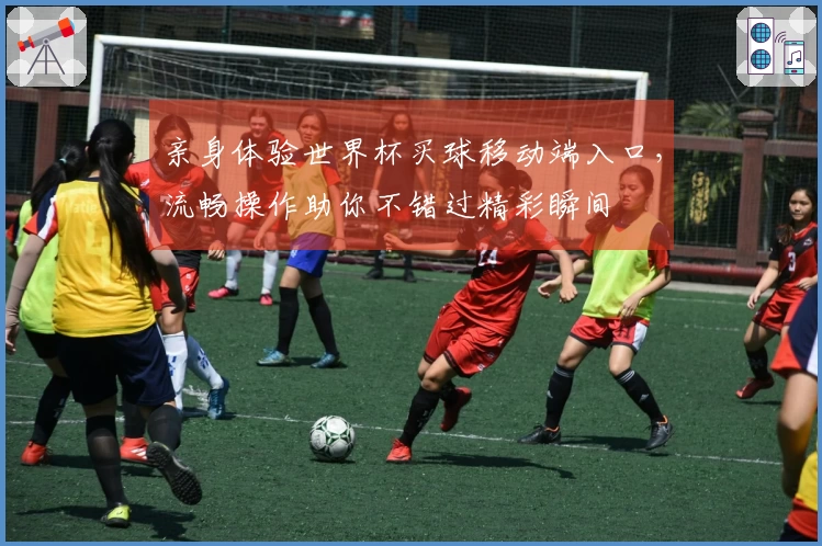 亲身体验世界杯买球移动端入口，流畅操作助你不错过精彩瞬间