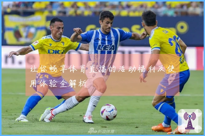 让你畅享体育直播的活动福利及使用体验全解析
