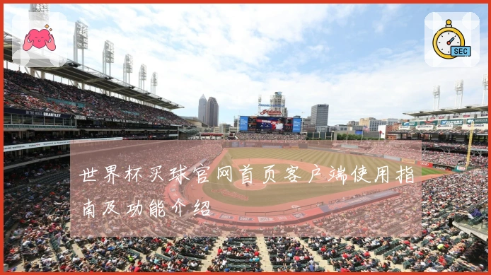 世界杯买球官网首页客户端使用指南及功能介绍