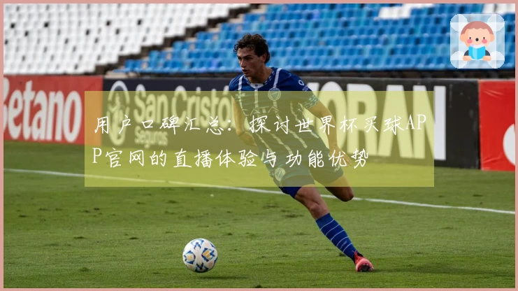 用户口碑汇总：探讨世界杯买球APP官网的直播体验与功能优势
