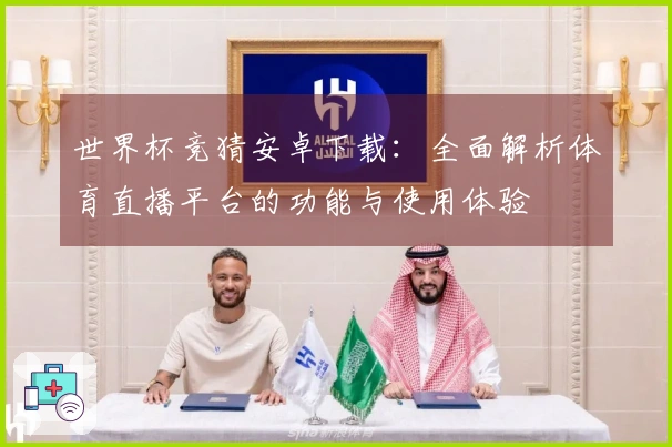 世界杯竞猜安卓下载:全面解析体育直播平台的功能与使用体验