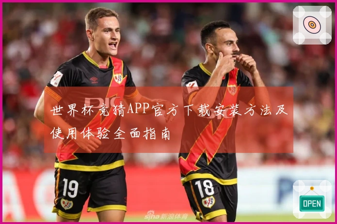 世界杯竞猜APP官方下载安装方法及使用体验全面指南