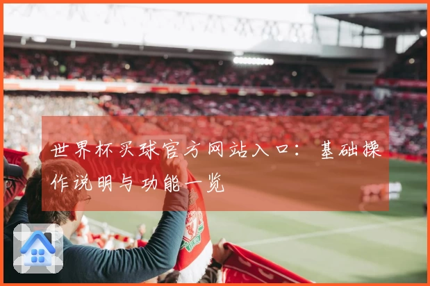 世界杯买球官方网站入口：基础操作说明与功能一览